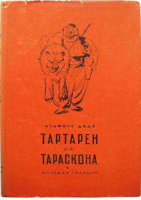 Додэ А. Тартарен из Тараскона. В 3-х кн. / Рис. Н.В. Кузьмина. М.: Молодая гвардия, 1935.